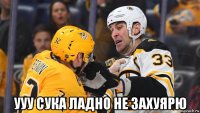  ууу сука ладно не захуярю