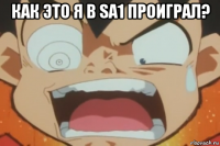 как это я в sa1 проиграл? 