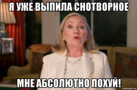 я уже выпила снотворное мне абсолютно похуй!