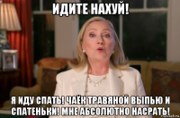 идите нахуй! я иду спать! чаёк травяной выпью и спатеньки! мне абсолютно насрать!