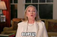  огурец!