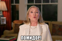  помидор!