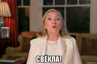  свёкла!