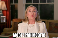  мозг! рак мозга!