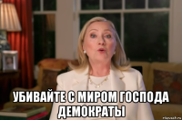  убивайте с миром господа демократы
