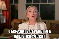  обкрадать страны эта наша профессия