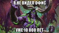 я не видел офис уже 10 000 лет