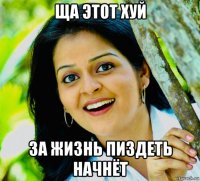 ща этот хуй за жизнь пиздеть начнёт