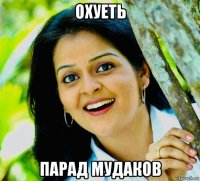 охуеть парад мудаков