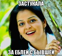 застукала за еблей с бывшей