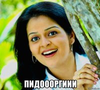  пидоооргиии