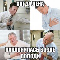когда лена наклонилась возле володи