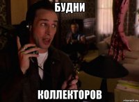 будни коллекторов