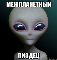 межпланетный пиздец