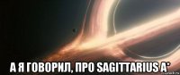  а я говорил, про sagittarius a*
