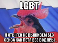 lgbt я иты геи не выживем без секса как петя без водяры