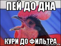 пей до дна кури до фильтра