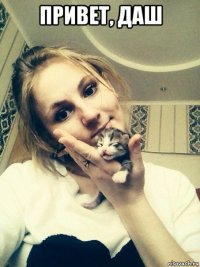 привет, даш 