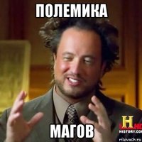 полемика магов