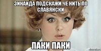 зинаида подскажи че нить по славянски паки паки