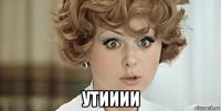  утииии
