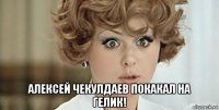  алексей чекулдаев покакал на гелик!