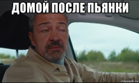 домой после пьянки 