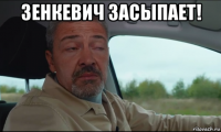 зенкевич засыпает! 