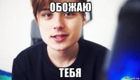 обожаю тебя
