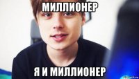 миллионер я и миллионер