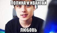 полина и ивангай любовь