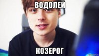 водолей козерог