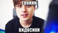 гониии видосики