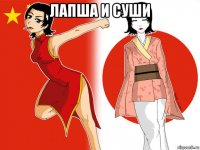 лапша и суши 