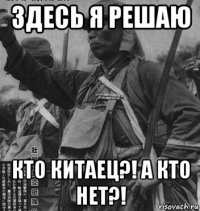 здесь я решаю кто китаец?! а кто нет?!