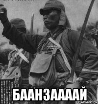  баанзаааай