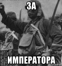 за императора