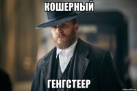 кошерный генгстеер