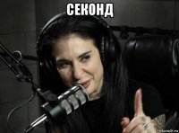 секонд 