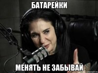 батарейки менять не забывай