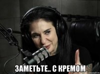  заметьте.. с кремом