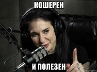 кошерен и полезен