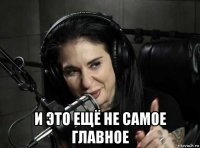  и это ещё не самое главное