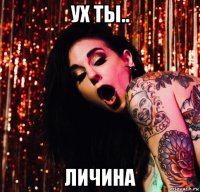 ух ты.. личина