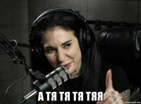  а тя тя тя тяя