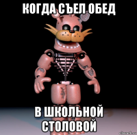когда съел обед в школьной столовой