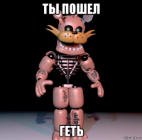 ты пошел геть