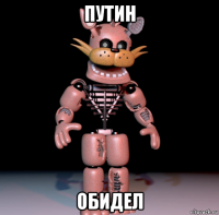 путин обидел