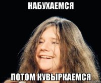 набухаемся потом кувыркаемся