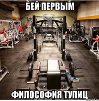 бей первым философия тупиц